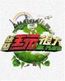 韩国综艺《三时三餐》海报
