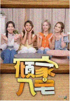 韩国综艺《新西游记》海报